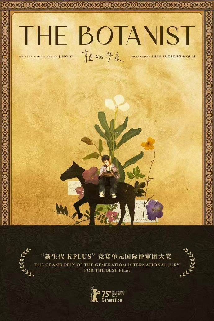 华语电影《植物学家》柏林获奖 影片讲述哈萨克族男孩的故事封面图