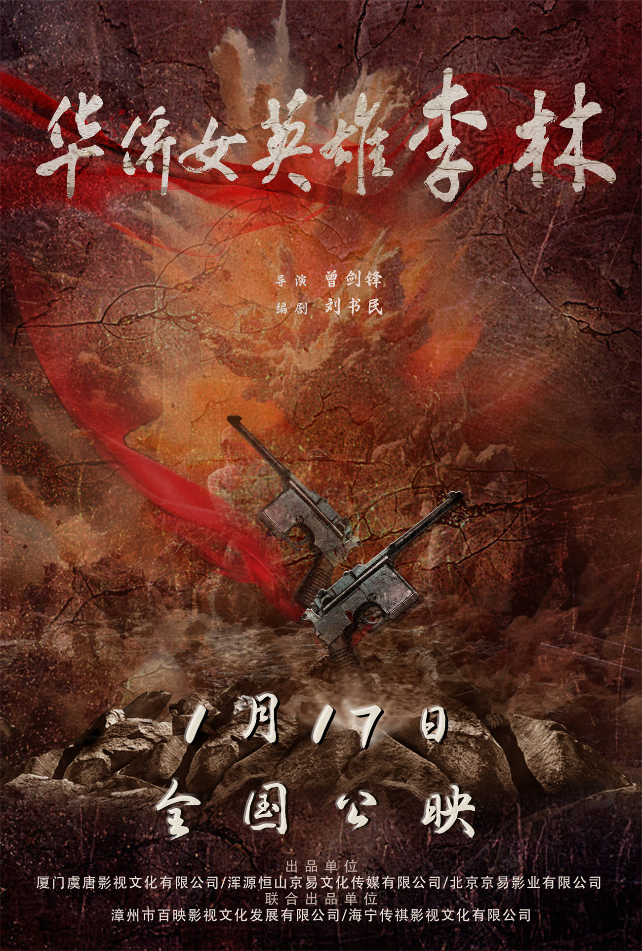 电影《华侨女英雄李林》定档1月17日 “革命花木兰”热血崛起女性力量封面图