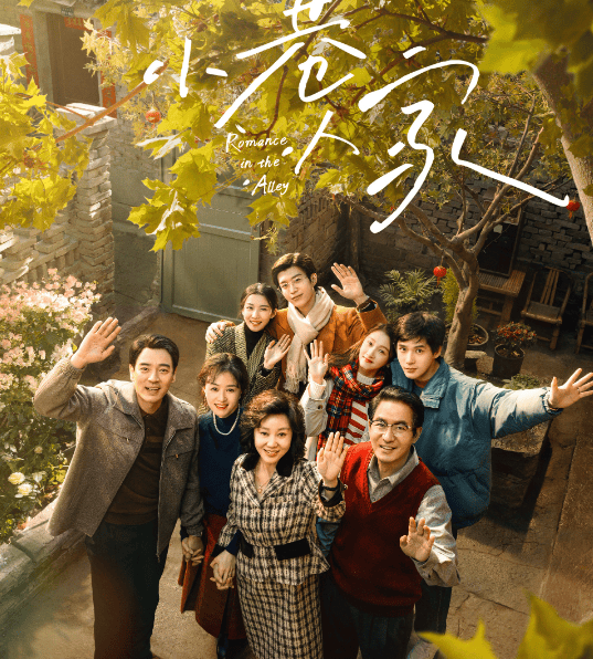 《小巷人家》闫妮蒋欣有表演痕迹，希望关晓彤王安宇范丞丞晚出场封面图