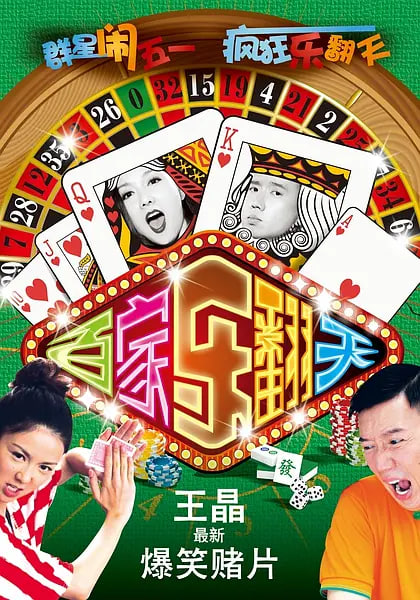 烂赌夫斗烂赌妻封面图