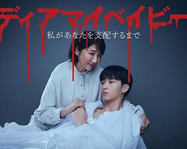 我亲爱的宝贝～直到我支配你～封面图