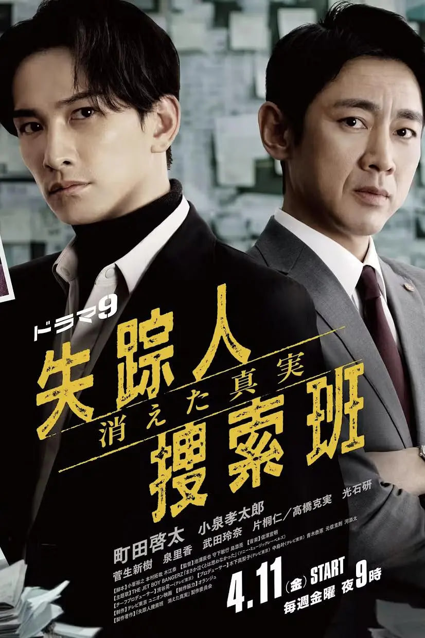 失踪者搜寻组 消失的真相 失踪人捜索班封面图