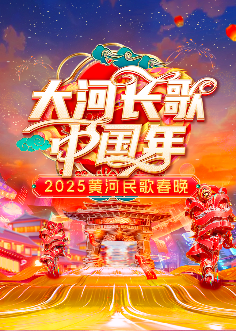 2025黄河民歌春晚封面图