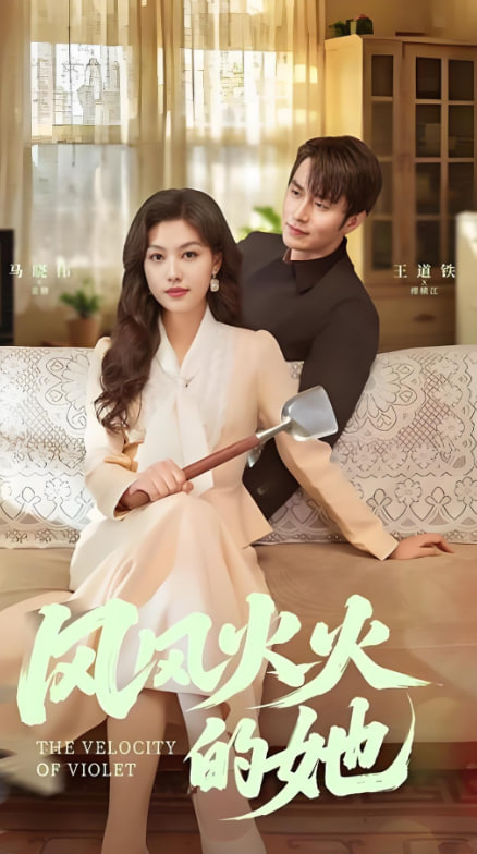 风风火火的她封面图