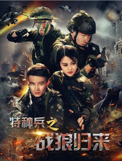 特种兵之战狼归来封面图