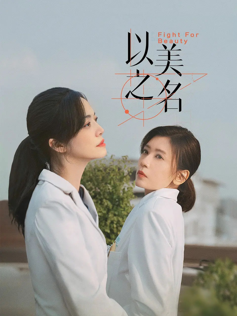 以美之名封面图