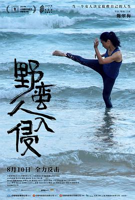 野蛮人入侵封面图