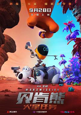贝肯熊：火星任务[预告片]封面图