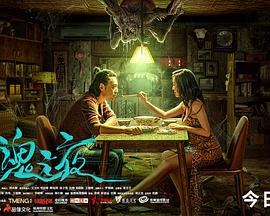 回魂之夜封面图