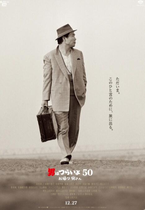 寅次郎的故事：欢迎归来封面图