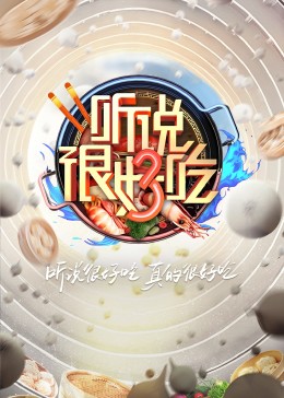 听说很好吃第三季封面图