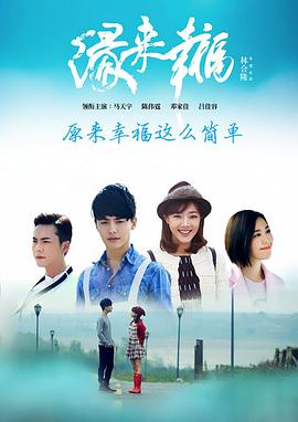 缘来幸福封面图