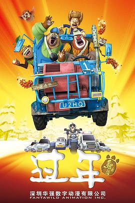 熊出没之过年封面图