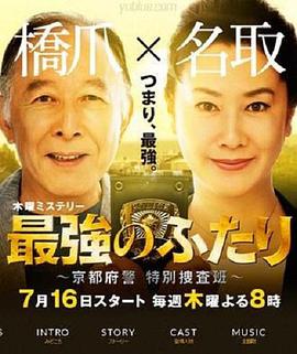 最强的两人：京都府警特别搜查班封面图