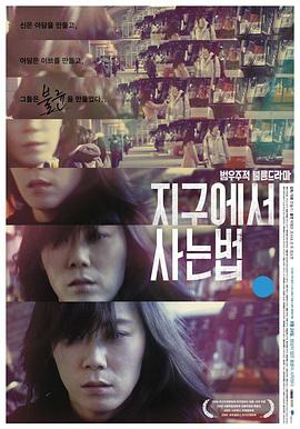 生活在地球上的方法封面图