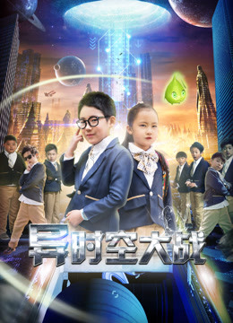 异时空大战封面图