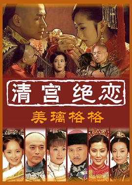 清宫绝恋之美璃格格[电影解说]封面图