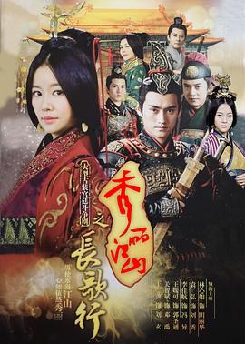 秀丽江山之长歌行[电影解说]封面图