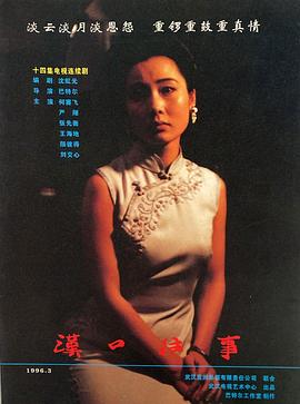 汉口往事[电影解说]封面图