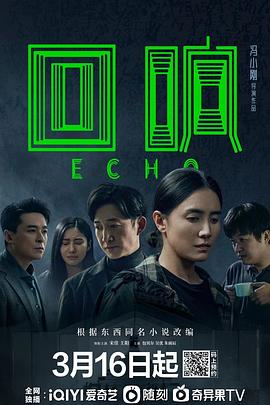 回响[电影解说]封面图