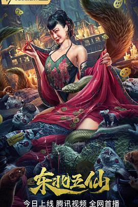 东北五仙[电影解说]封面图