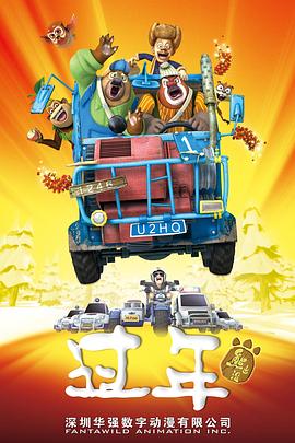 熊出没之过年[电影解说]封面图