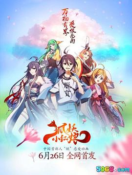 狐妖小红娘[电影解说]封面图