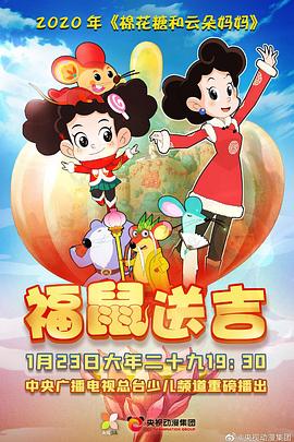 棉花糖和云朵妈妈之福鼠送吉[电影解说]封面图