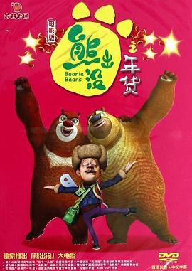 熊出没之年货[电影解说]封面图