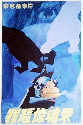 罪恶惊魂录[电影解说]封面图