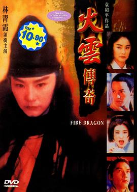 火云传奇[电影解说]封面图