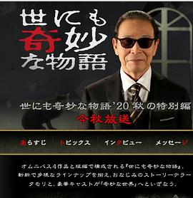 世界奇妙物语2020秋季特别篇[电影解说]封面图