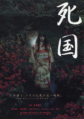 死国[电影解说]封面图