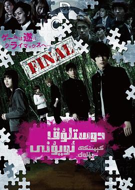 朋友游戏2[电影解说]封面图