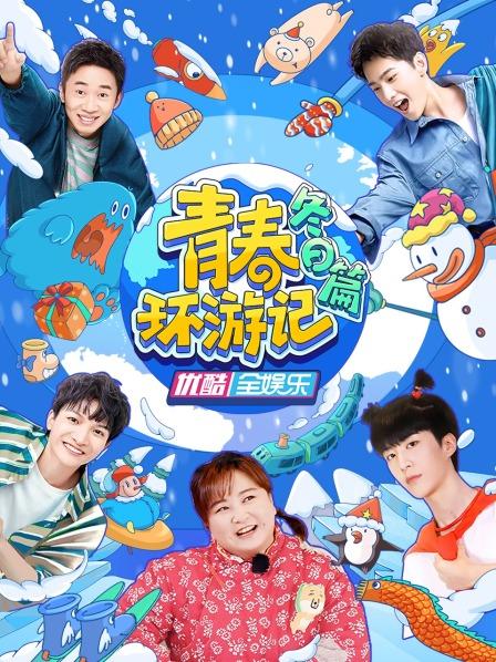 青春环游记 冬日篇封面图