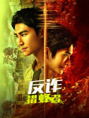 反诈·猎蜂者封面图