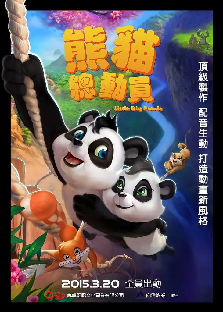 熊猫总动员封面图