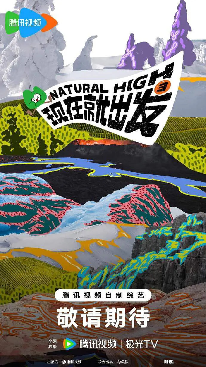 现在就出发 第三季封面图