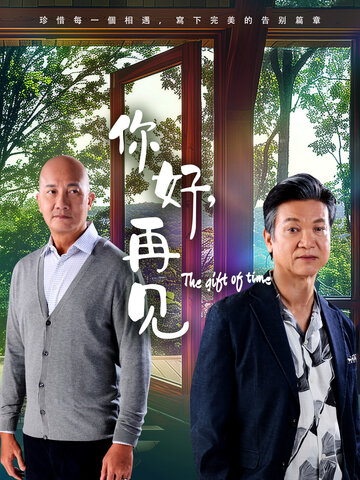 你好，再见2025封面图