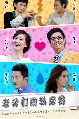 老公们的私房钱[电影解说]封面图